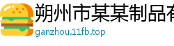 朔州市某某制品有限责任公司